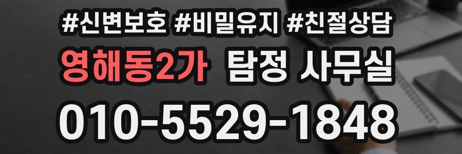 영해동2가 탐정 사무실