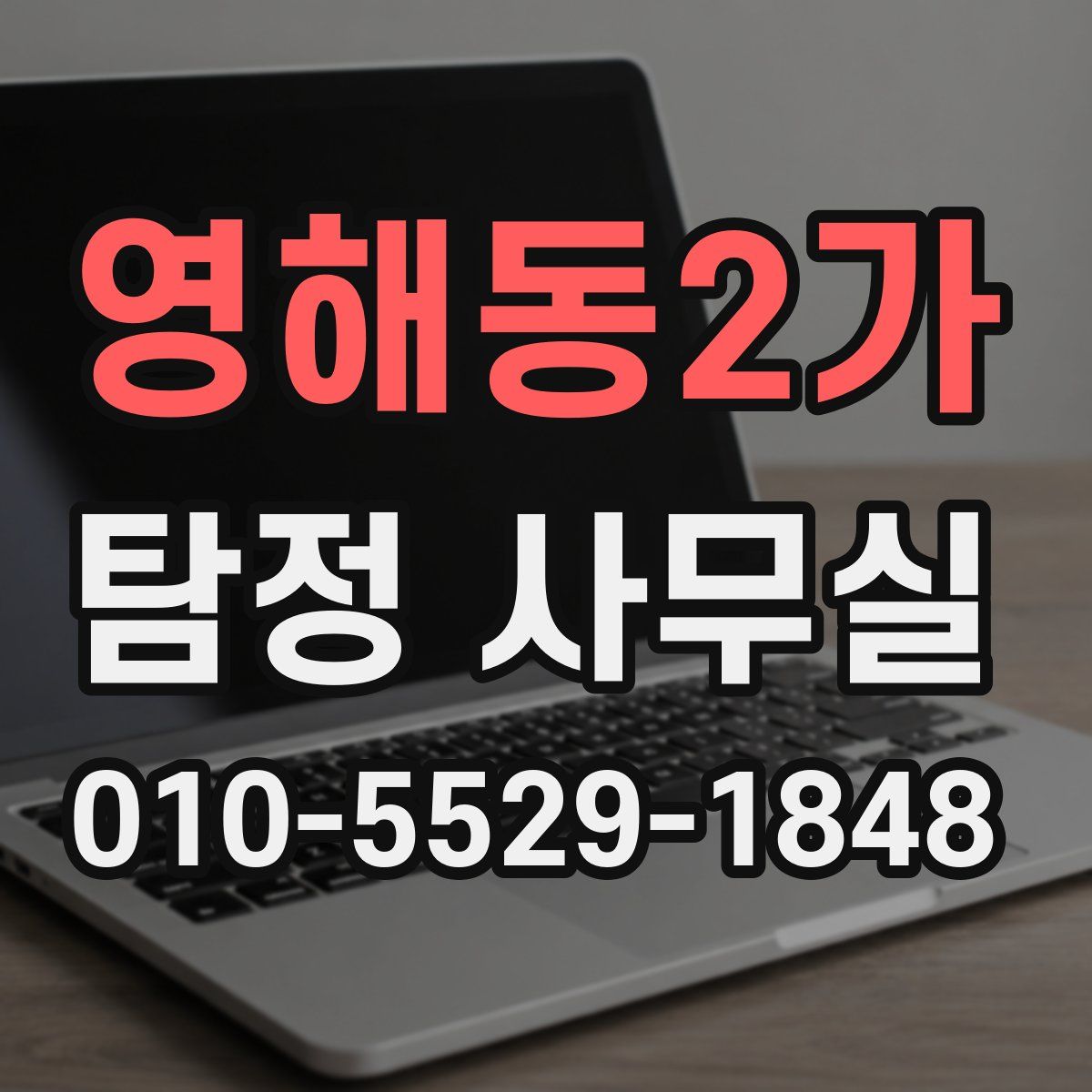 영해동2가 탐정 사무실