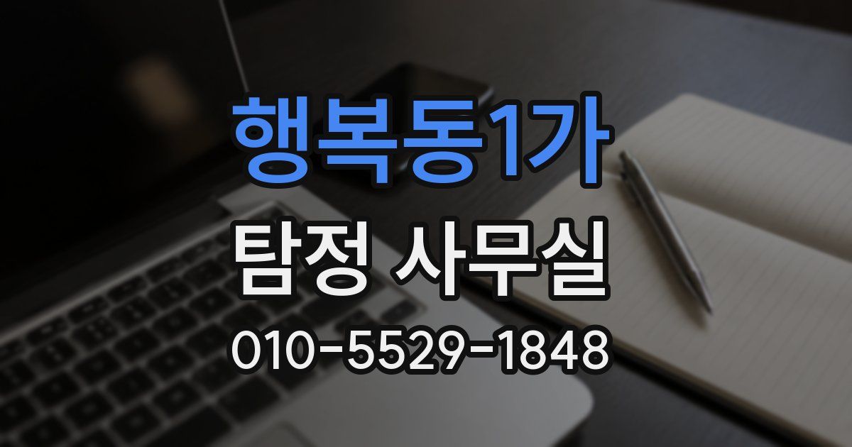 행복동1가 탐정 사무실