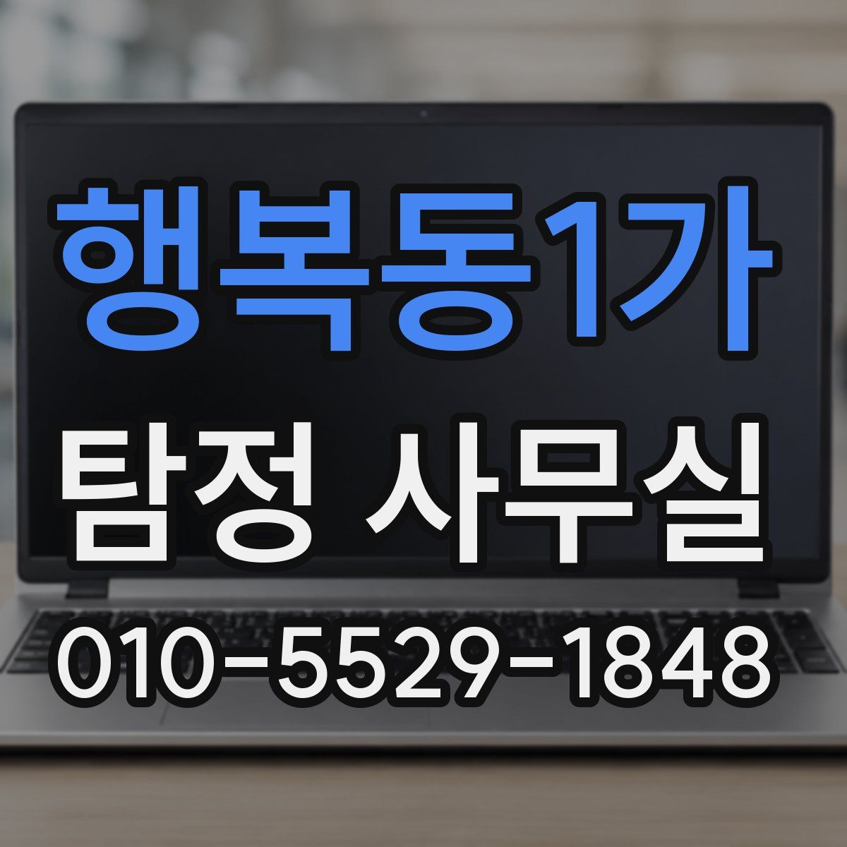 행복동1가 탐정 사무실