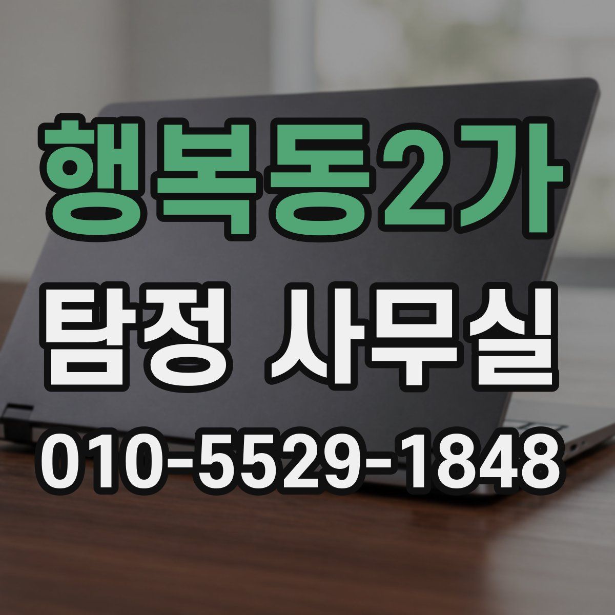 행복동2가 탐정 사무실