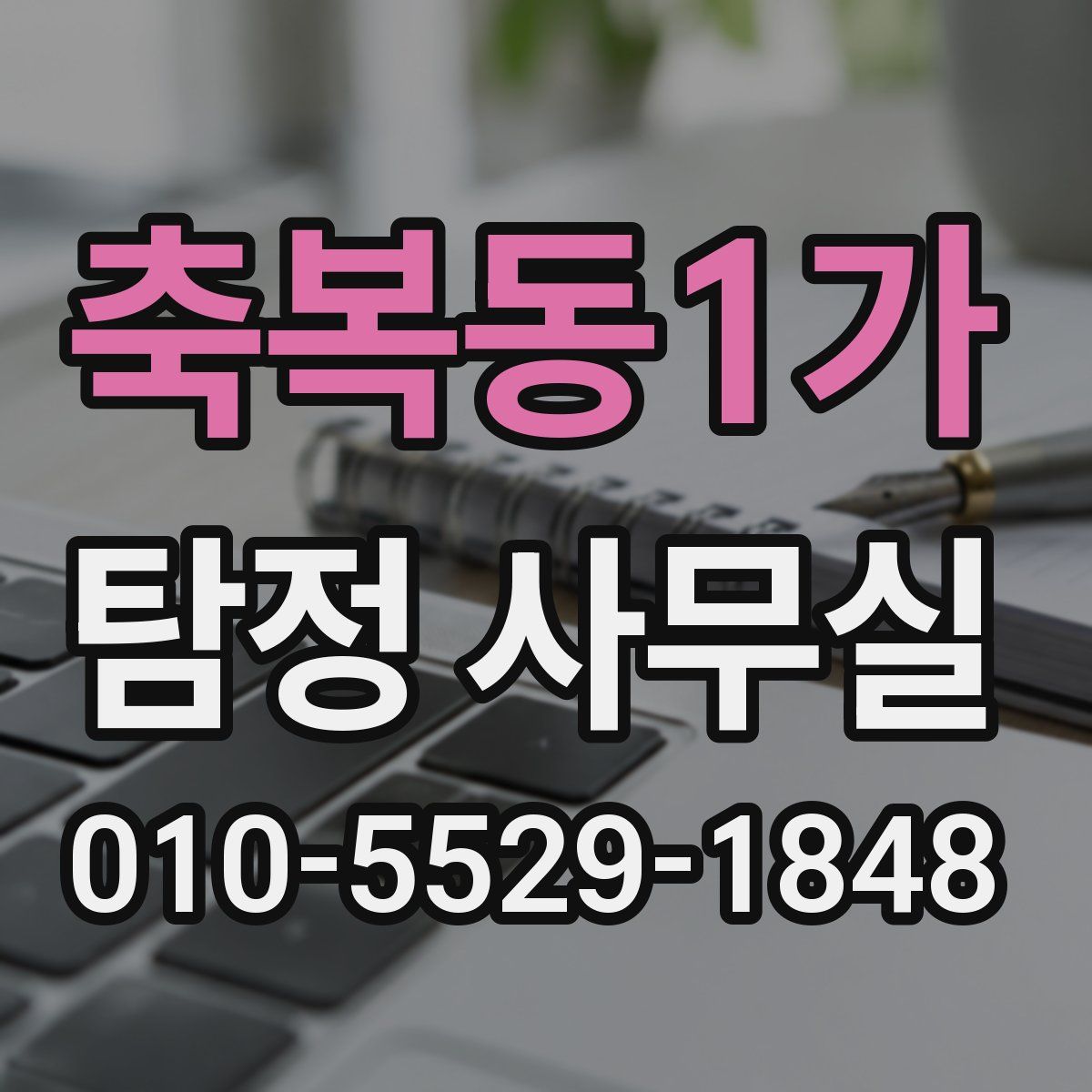 축복동1가 탐정 사무실