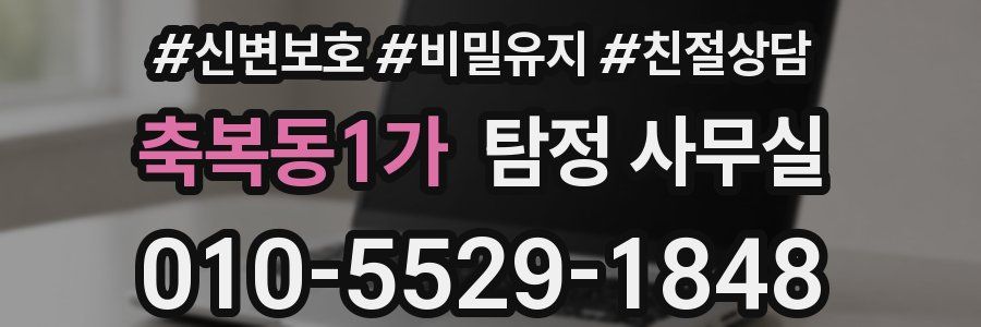축복동1가 탐정 사무실