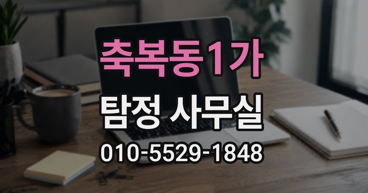 축복동1가 탐정 사무실