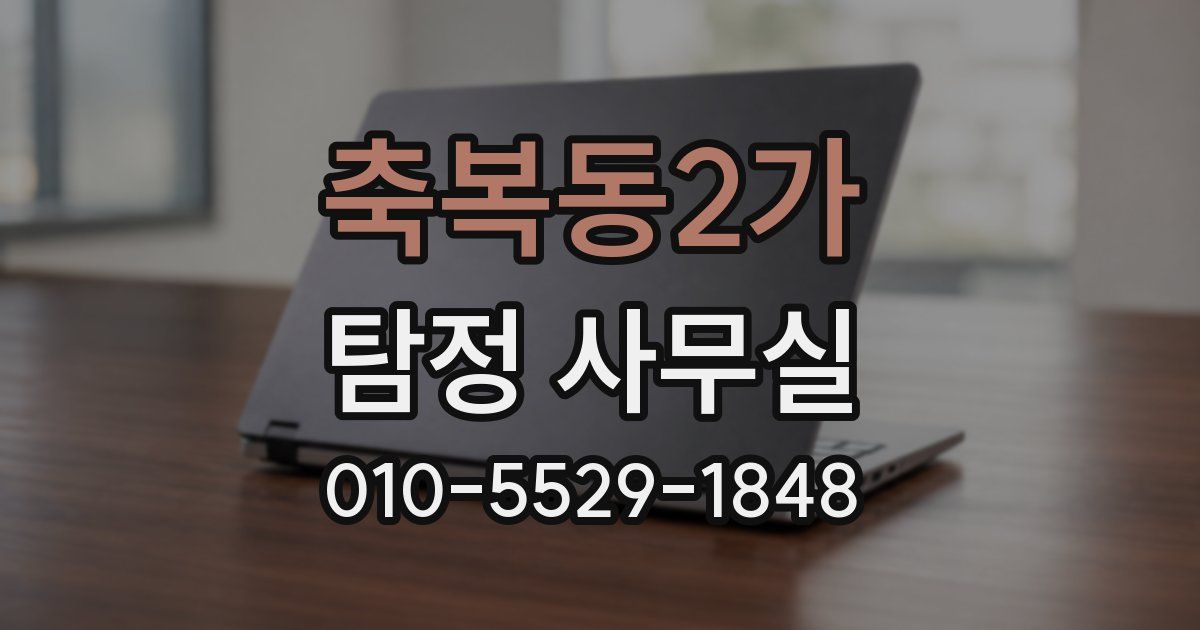 축복동2가 탐정 사무실