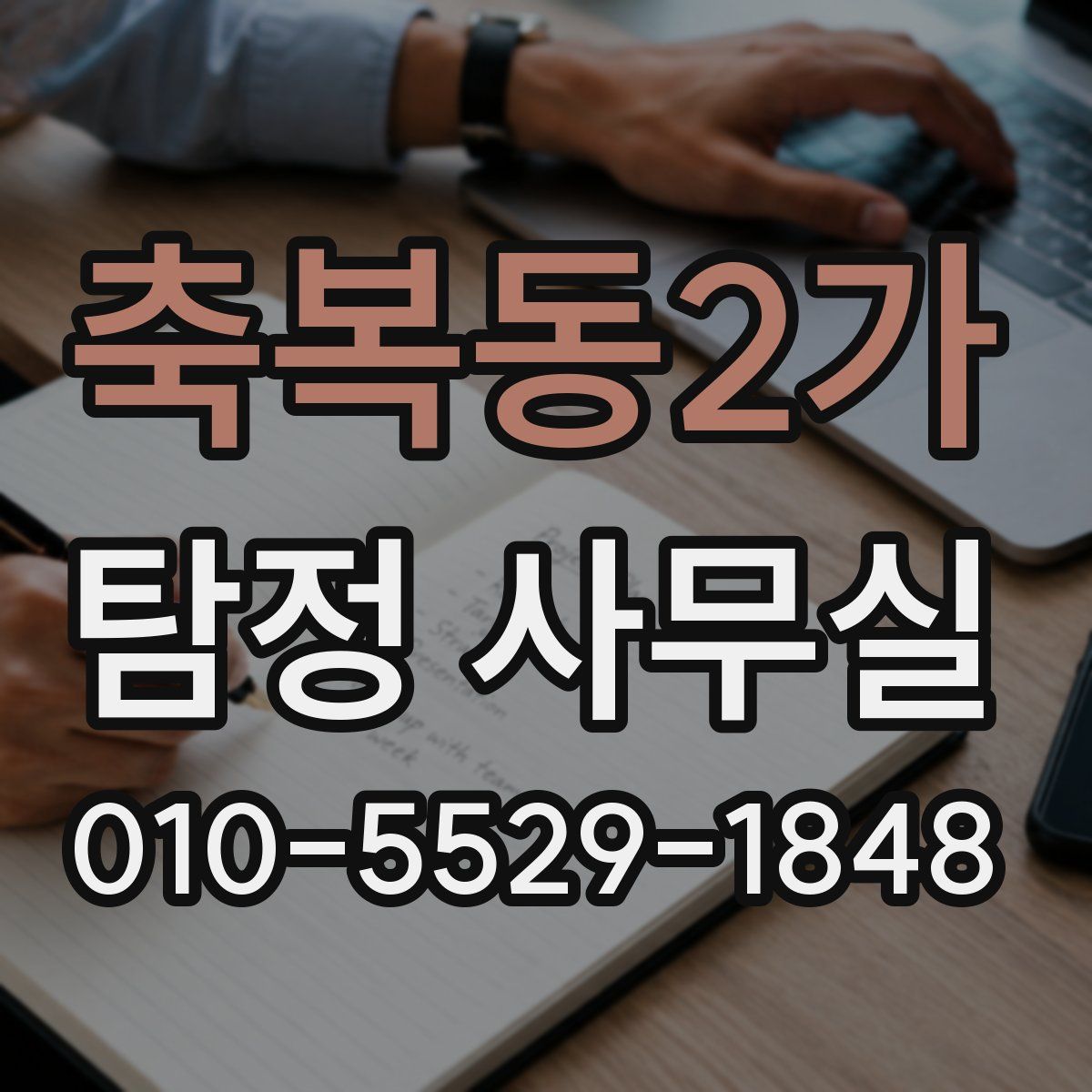 축복동2가 탐정 사무실