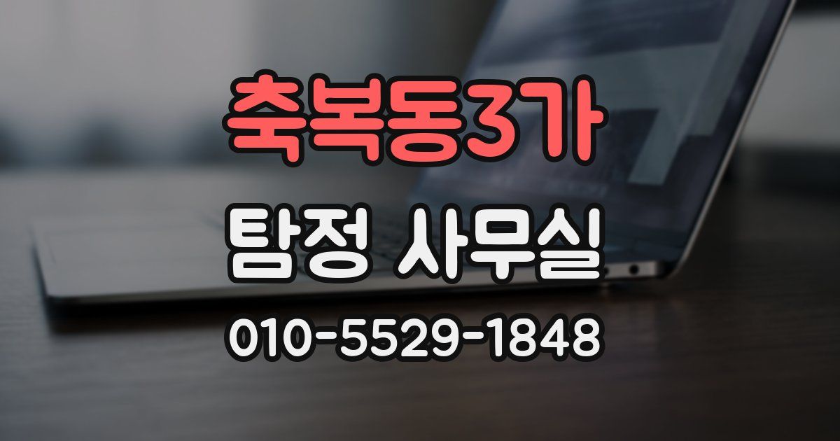 축복동3가 탐정 사무실