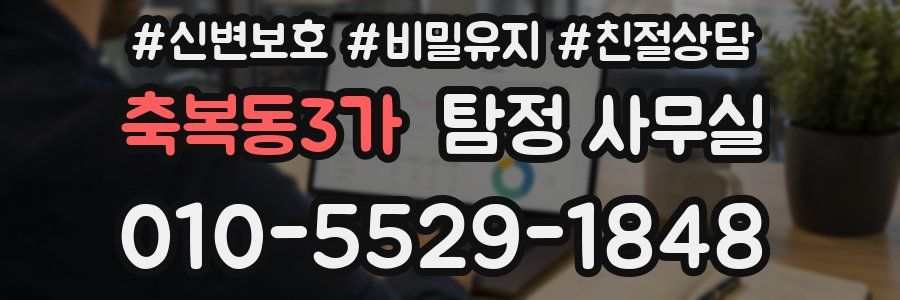 축복동3가 탐정 사무실