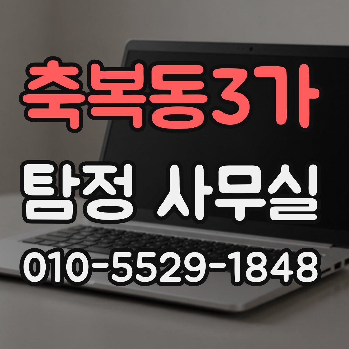 축복동3가 탐정 사무실