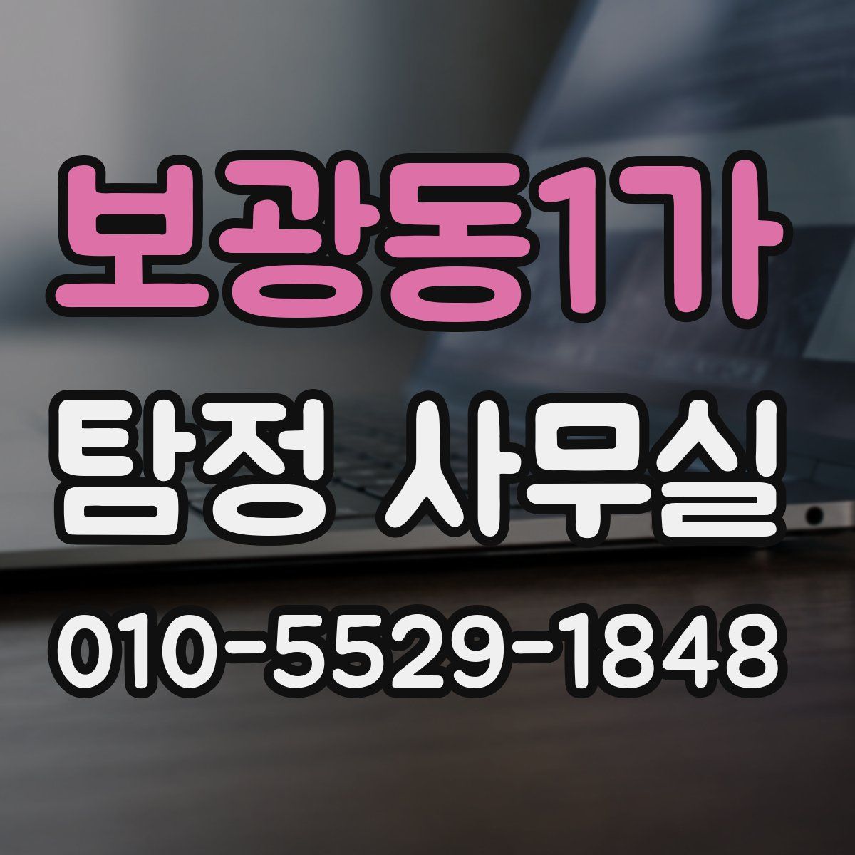보광동1가 탐정 사무실