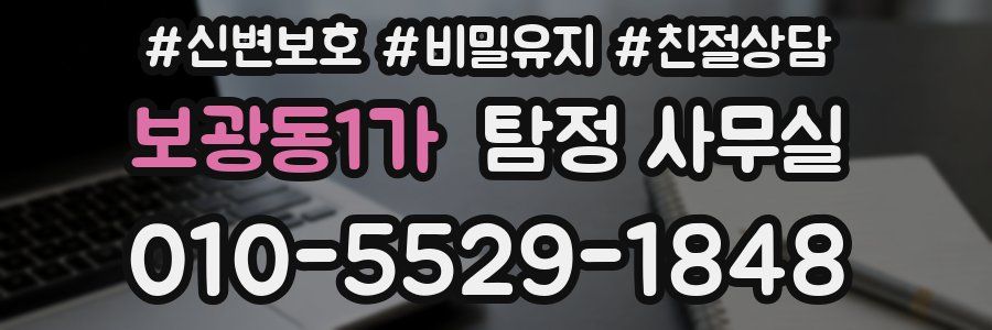 보광동1가 탐정 사무실