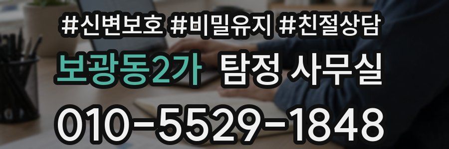 보광동2가 탐정 사무실