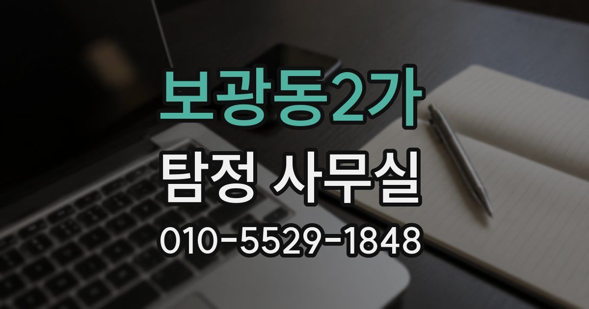 보광동2가 탐정 사무실