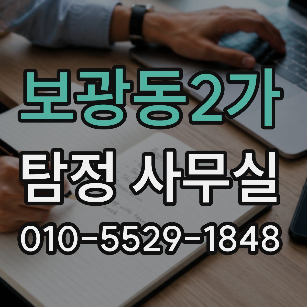 보광동2가 탐정 사무실