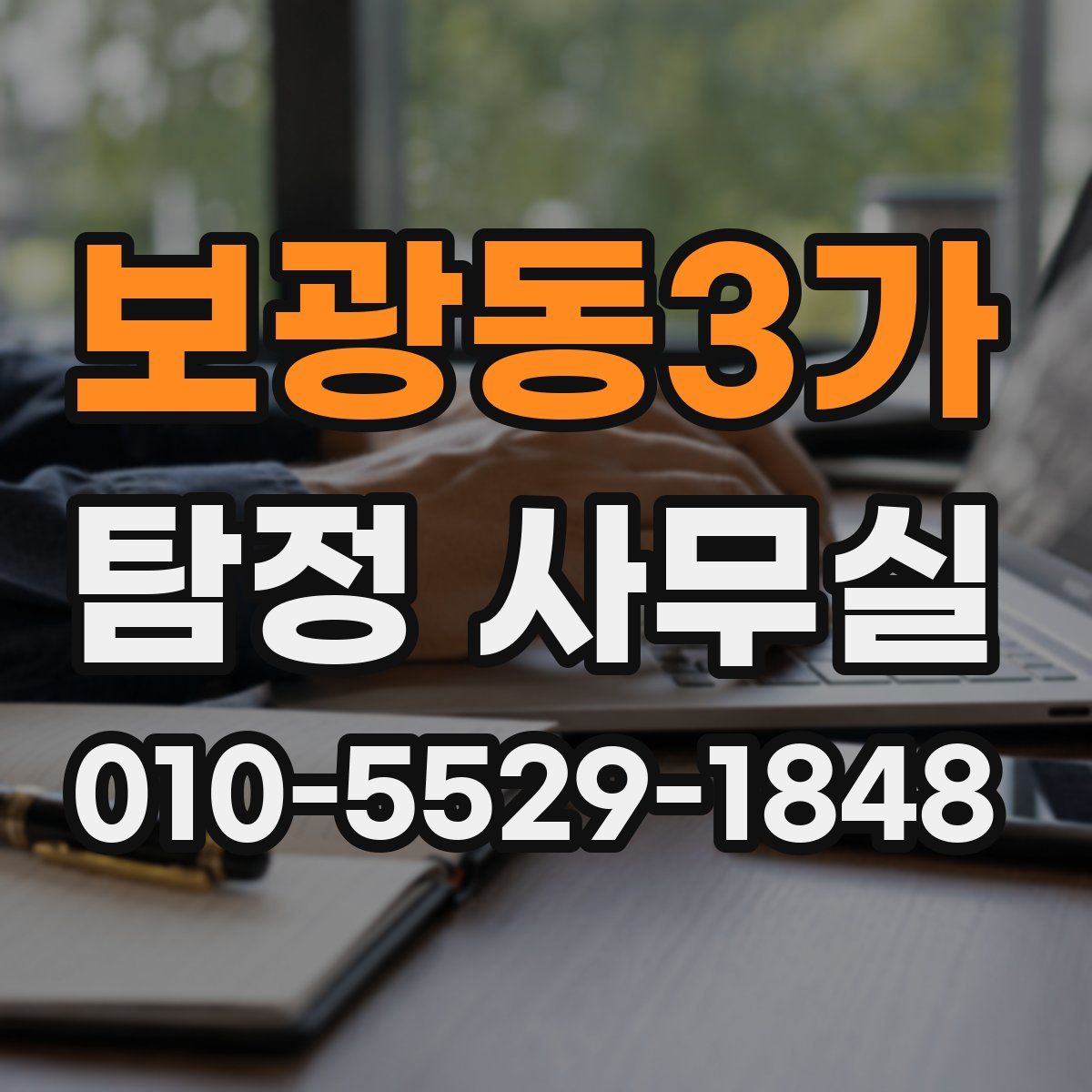 보광동3가 탐정 사무실