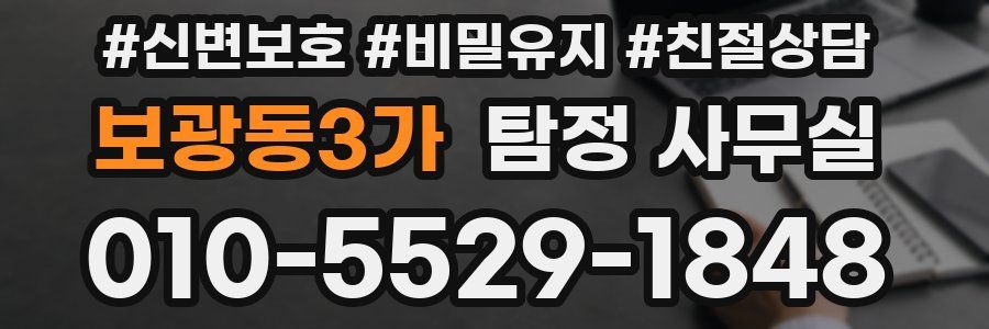 보광동3가 탐정 사무실