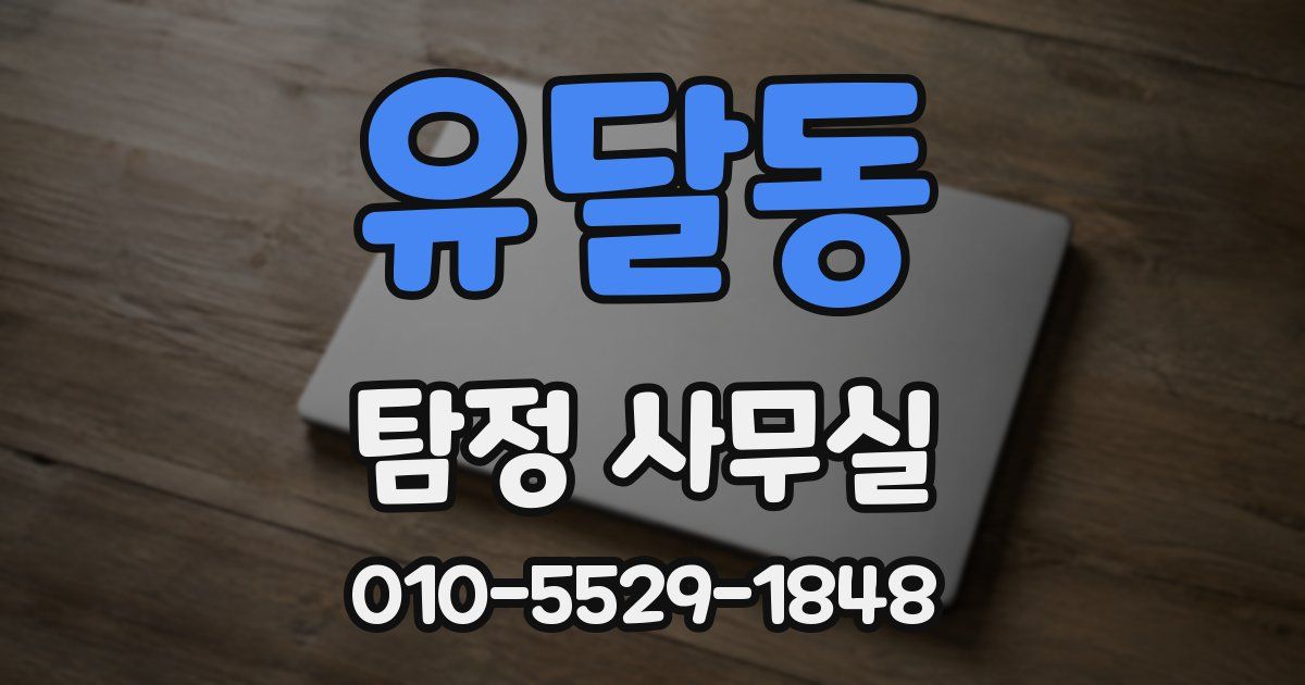 유달동 탐정 사무실