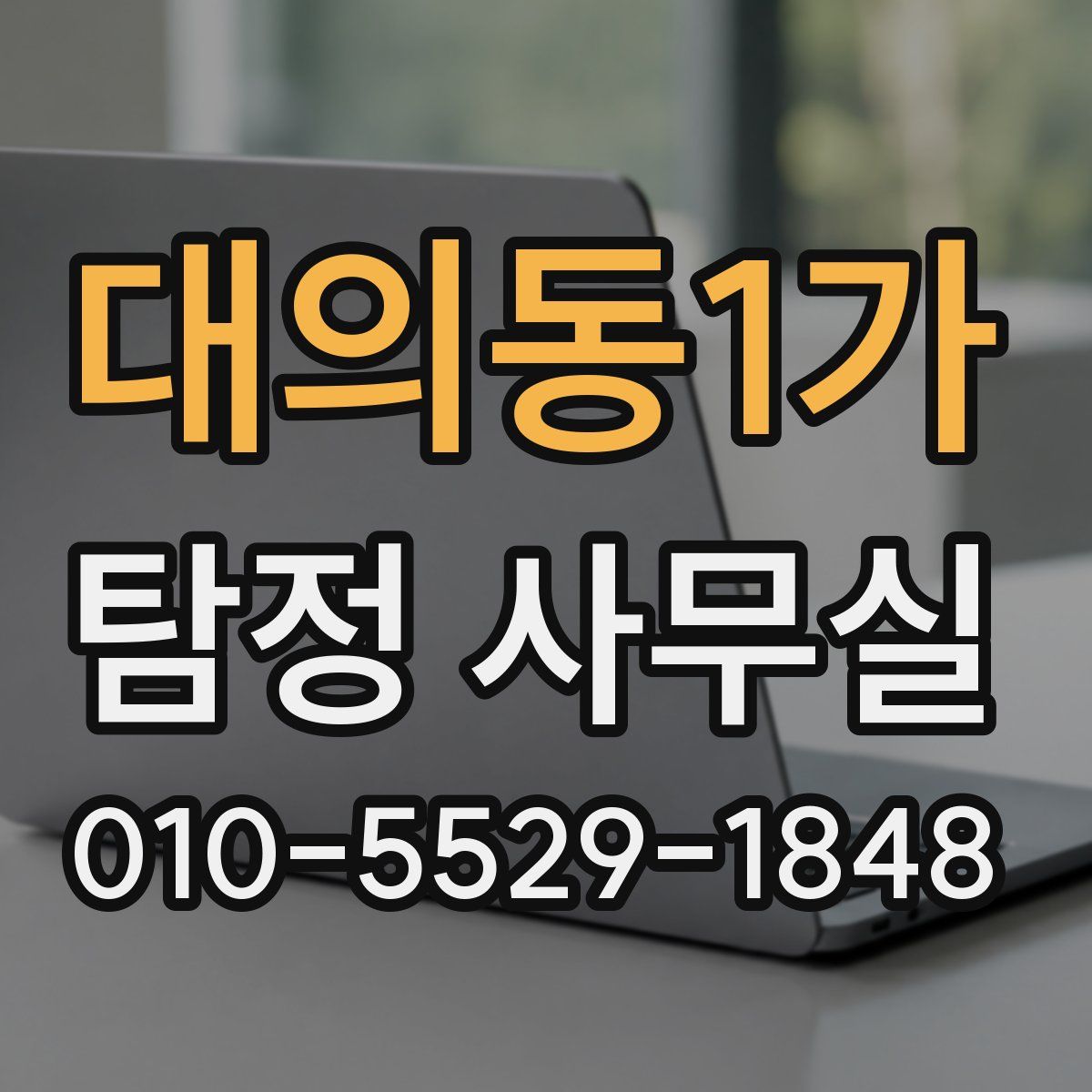 대의동1가 탐정 사무실