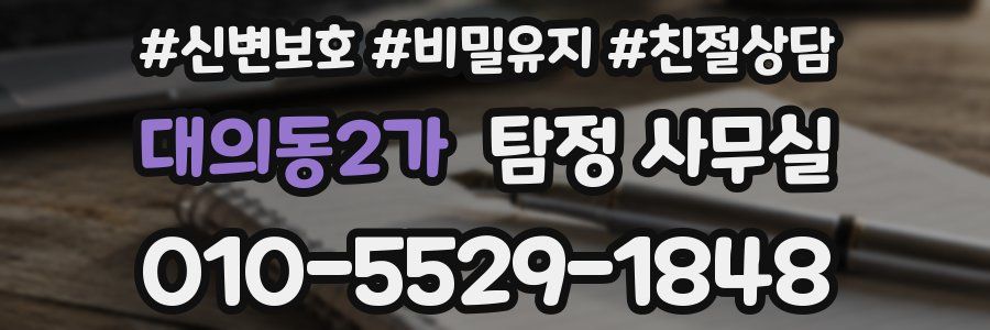대의동2가 탐정 사무실