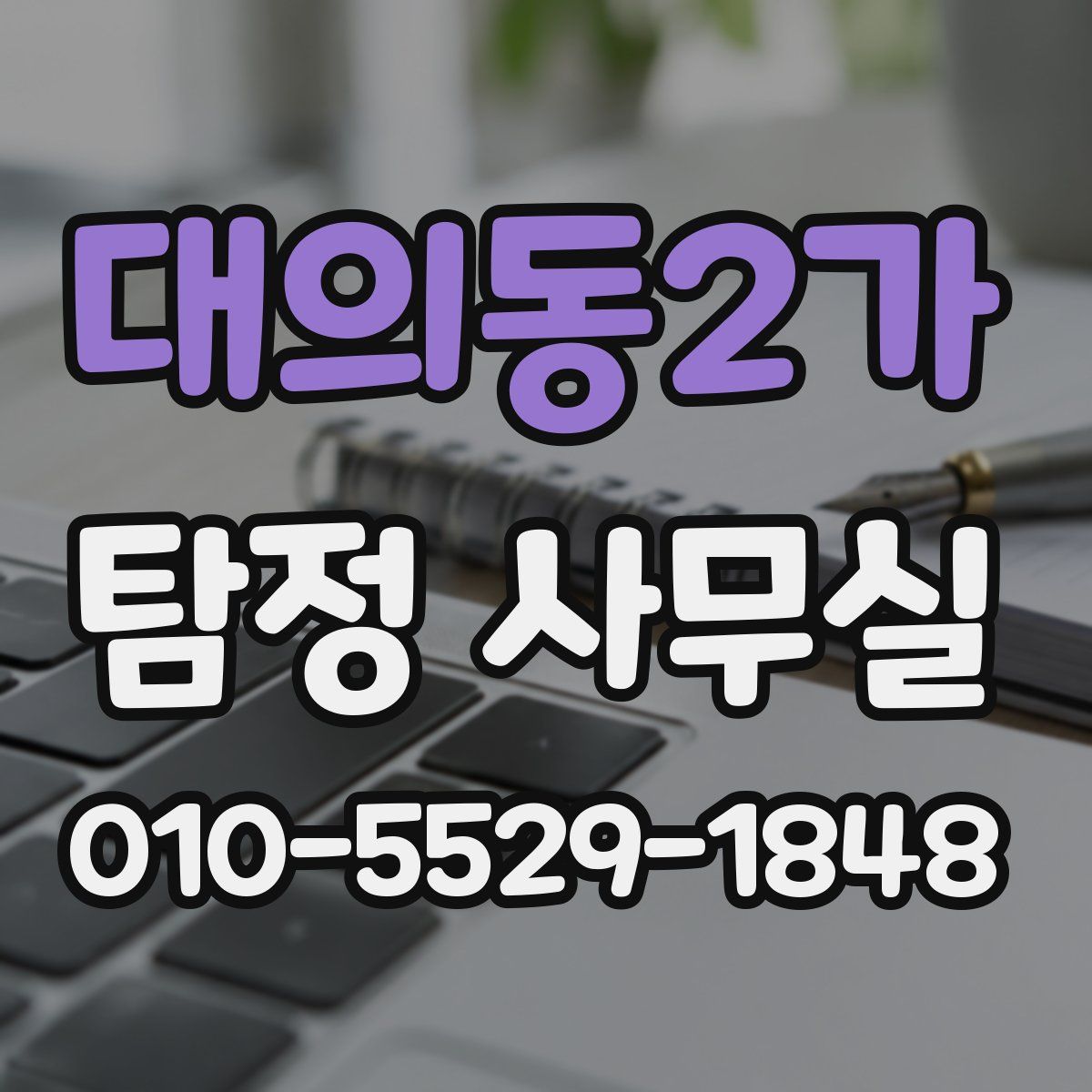 대의동2가 탐정 사무실