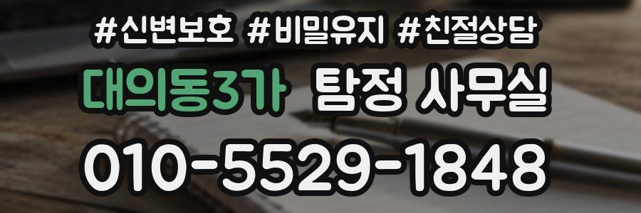 대의동3가 탐정 사무실
