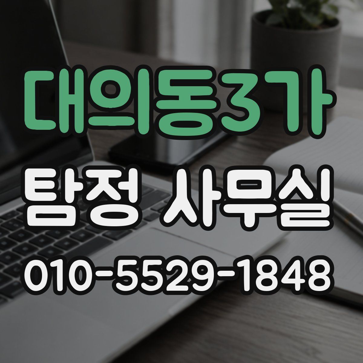 대의동3가 탐정 사무실