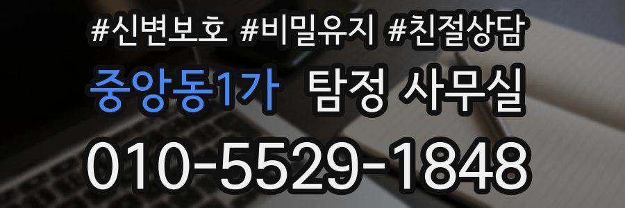 중앙동1가 탐정 사무실