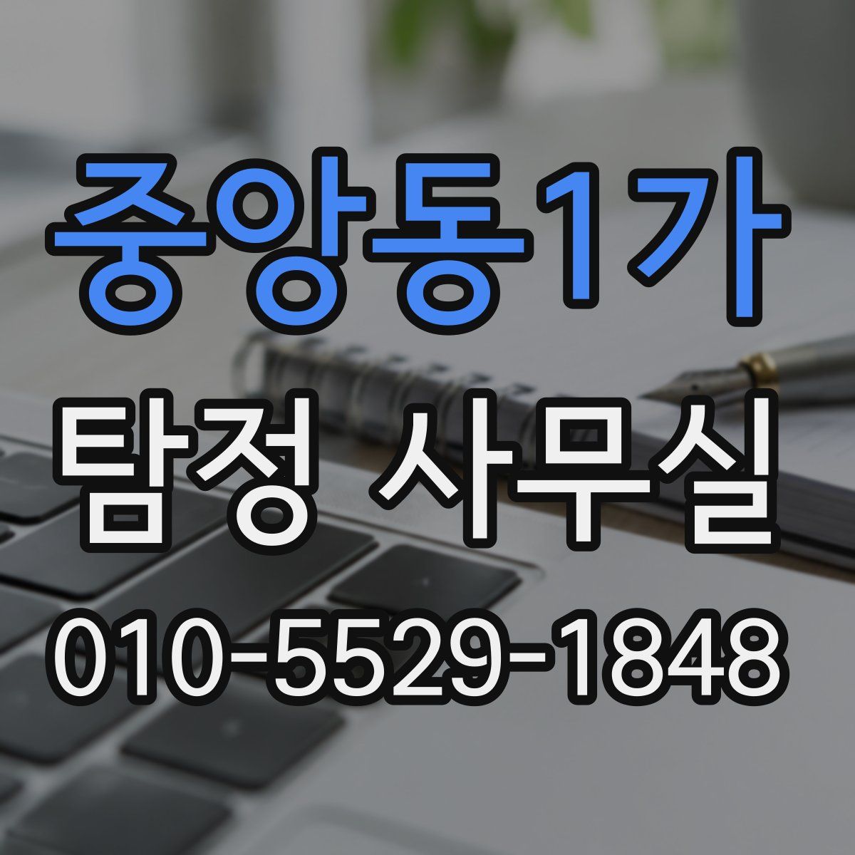 중앙동1가 탐정 사무실