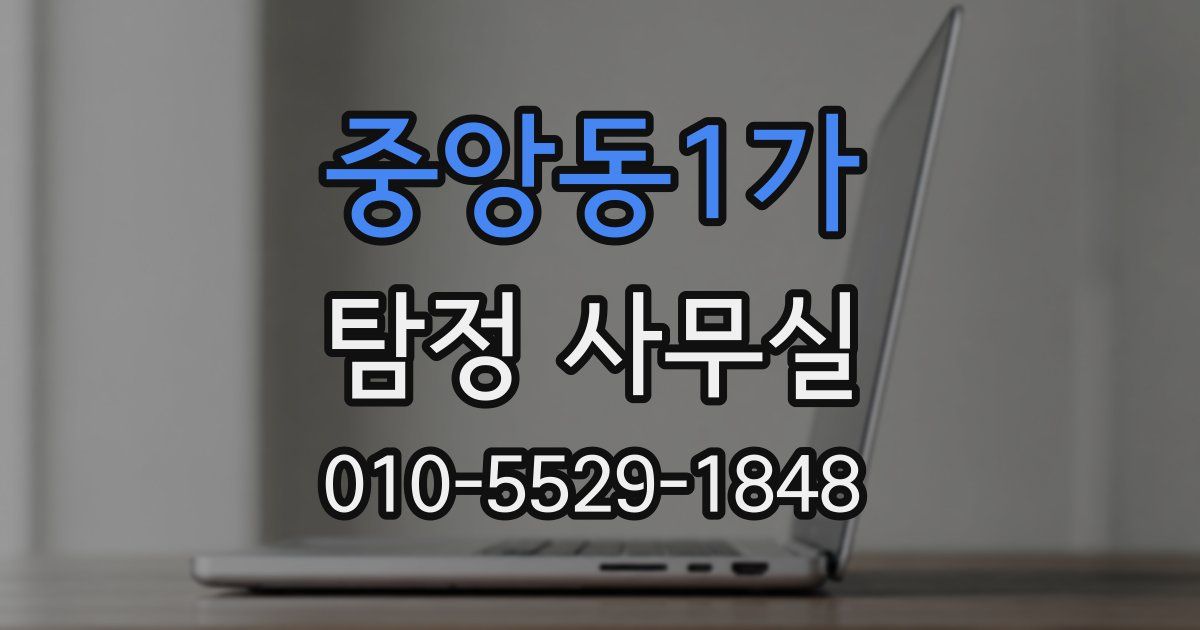 중앙동1가 탐정 사무실