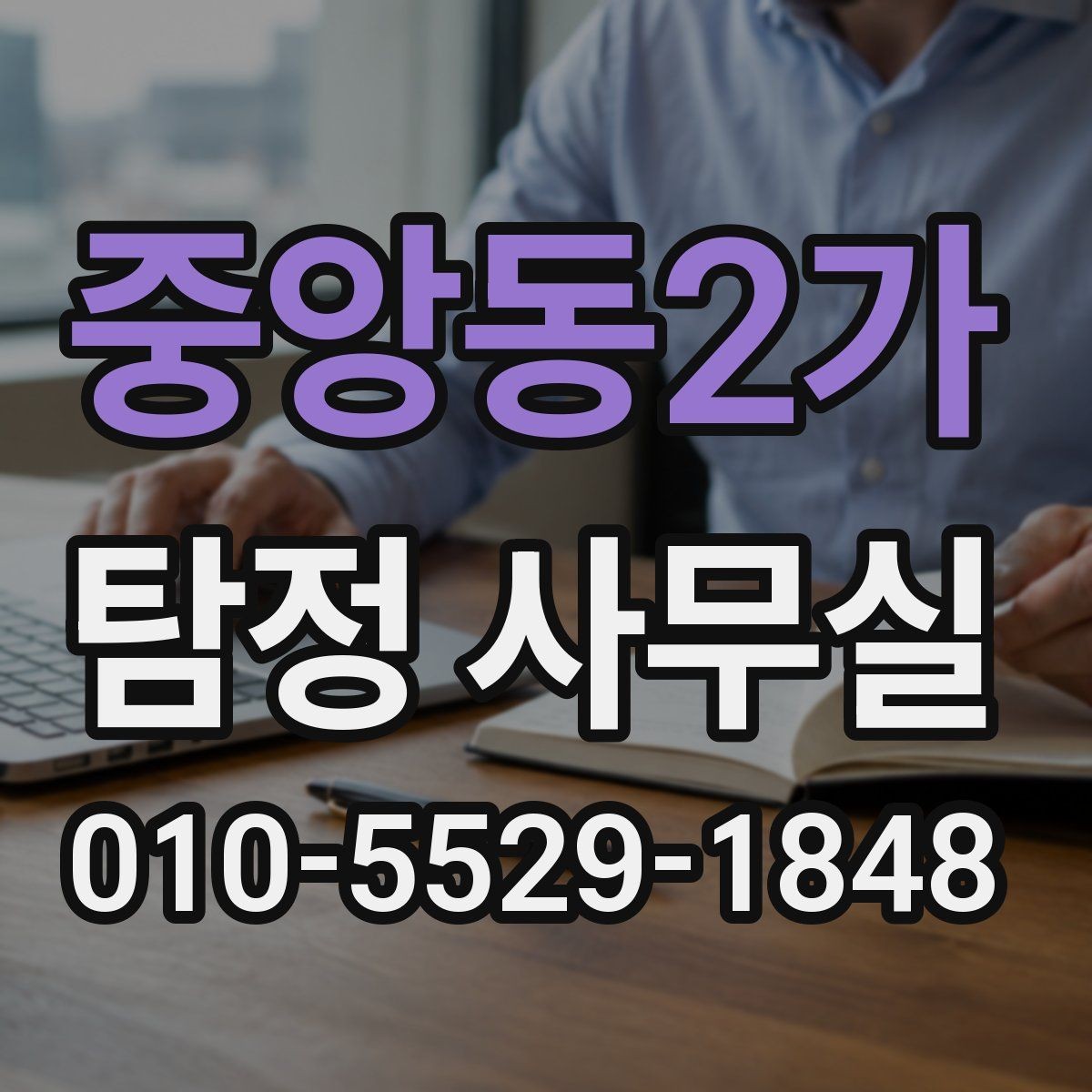 중앙동2가 탐정 사무실 실종 의심 사건의 초동 대응 순서