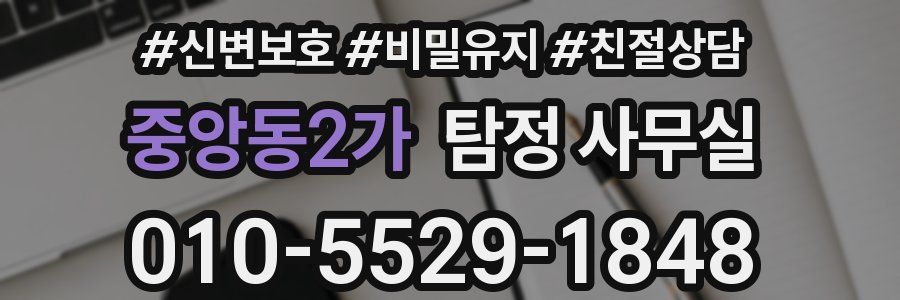 중앙동2가 탐정 사무실