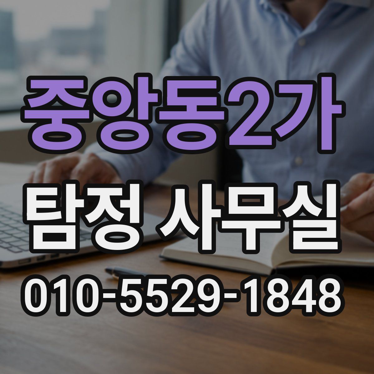 중앙동2가 탐정 사무실