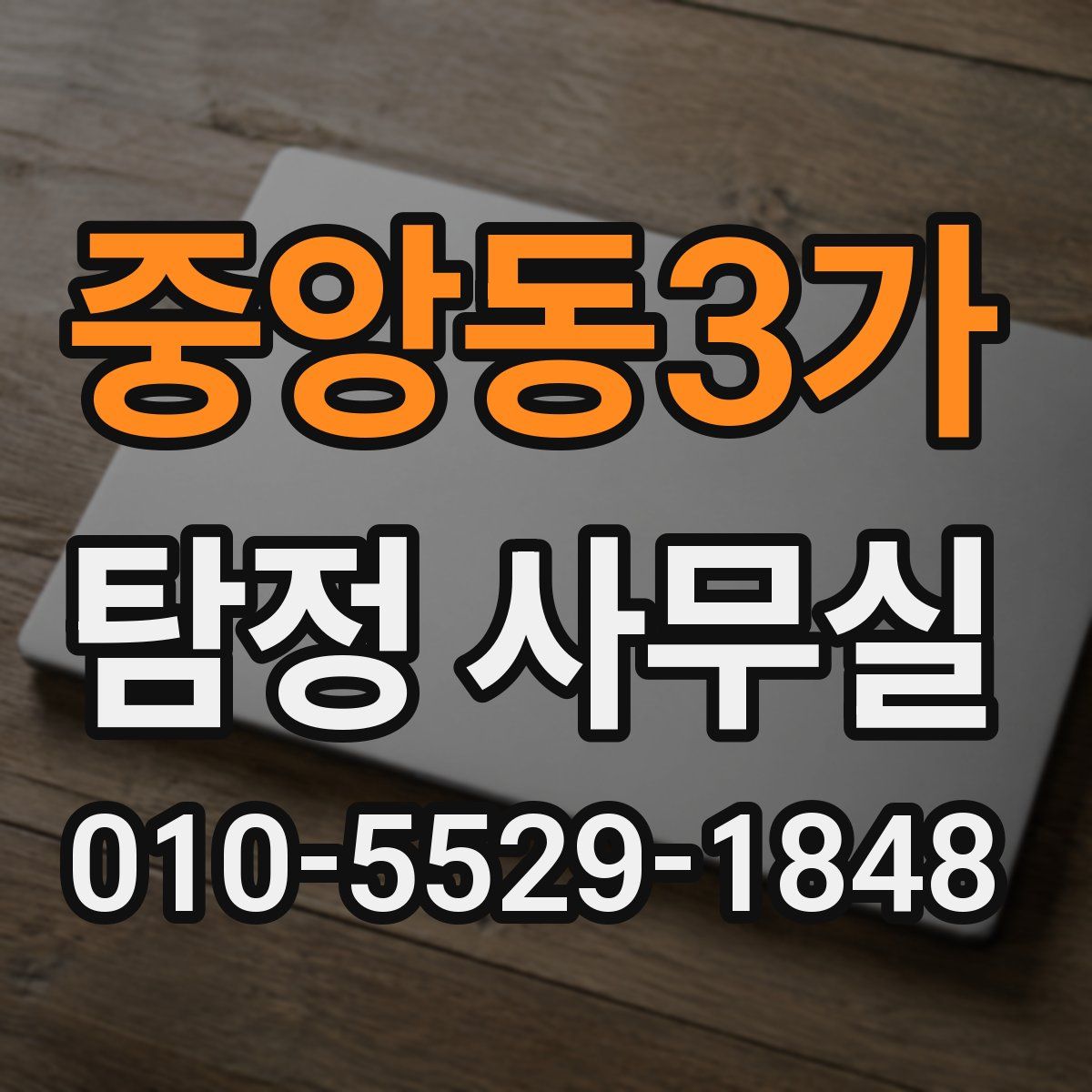중앙동3가 탐정 사무실