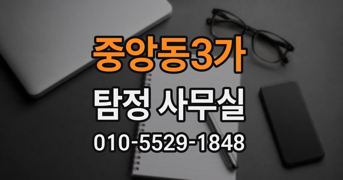 중앙동3가 탐정 사무실