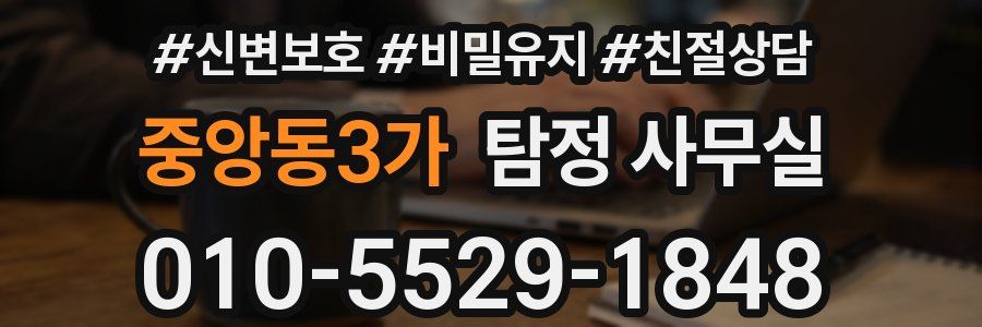 중앙동3가 탐정 사무실