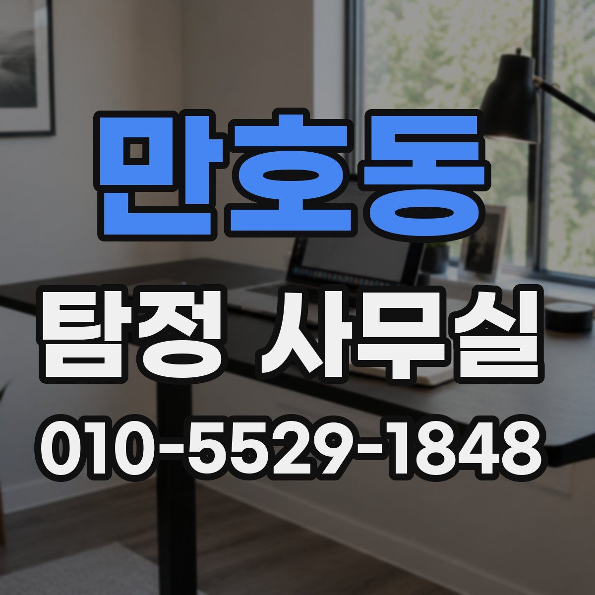만호동 탐정 사무실