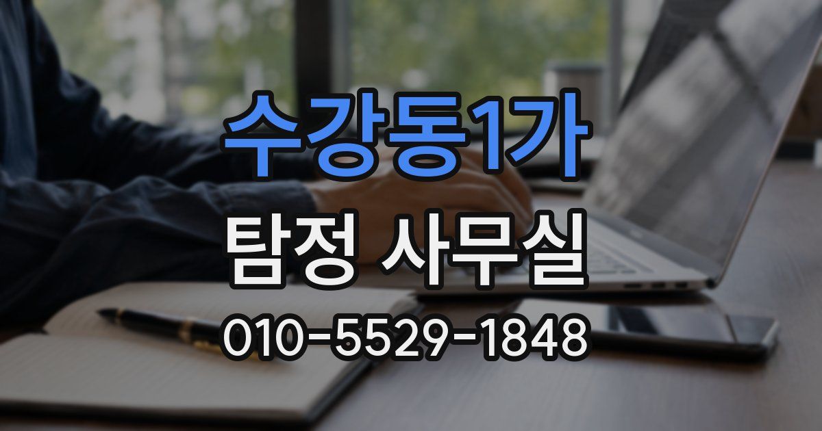 수강동1가 탐정 사무실