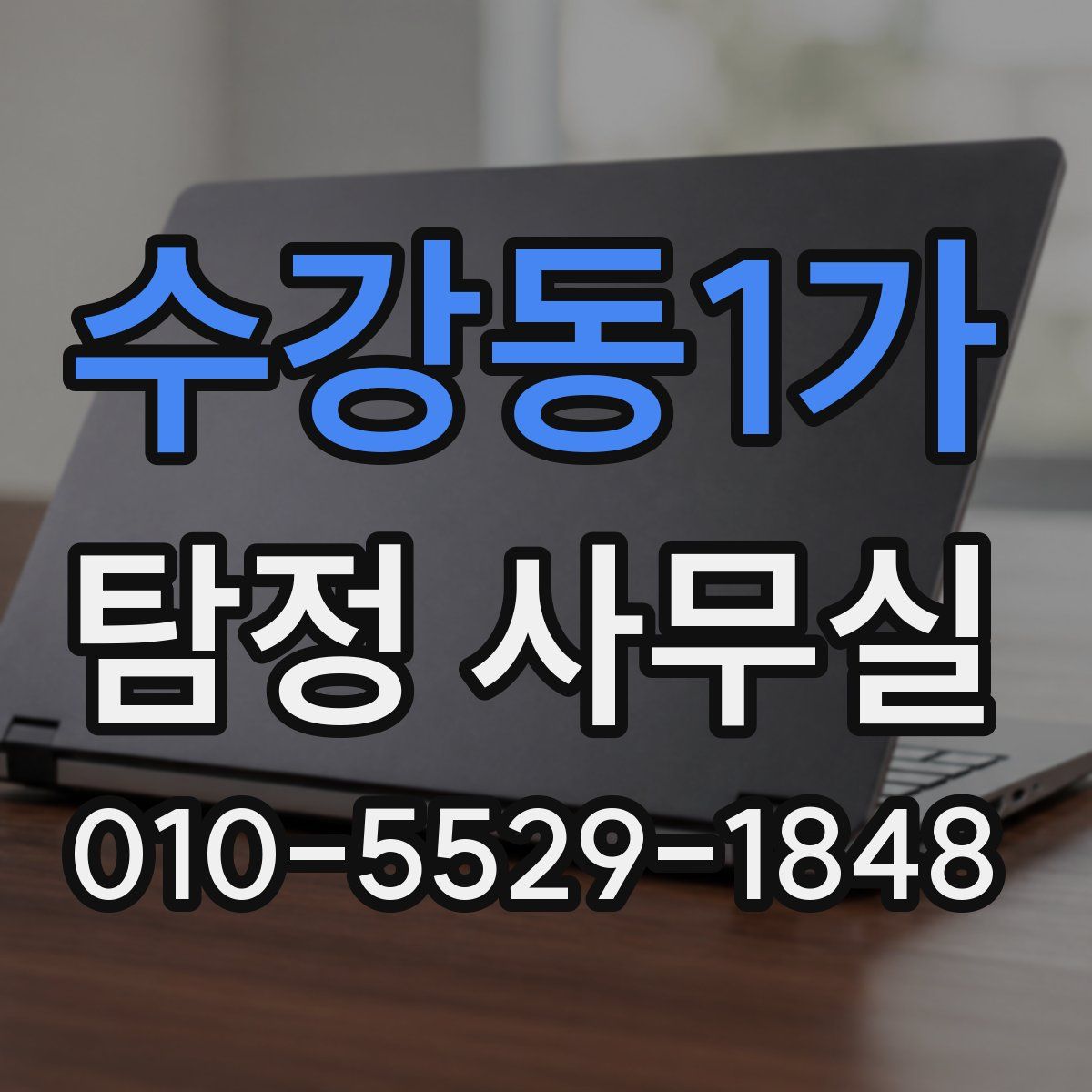 수강동1가 탐정 사무실