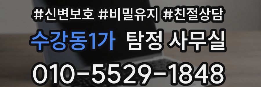 수강동1가 탐정 사무실