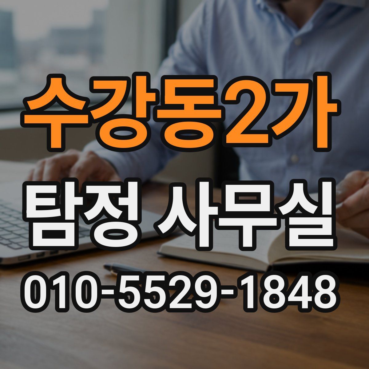 수강동2가 탐정 사무실