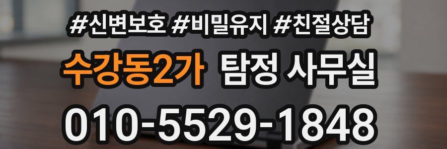 수강동2가 탐정 사무실