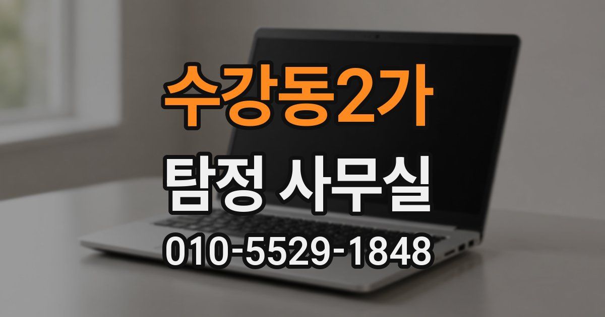 수강동2가 탐정 사무실