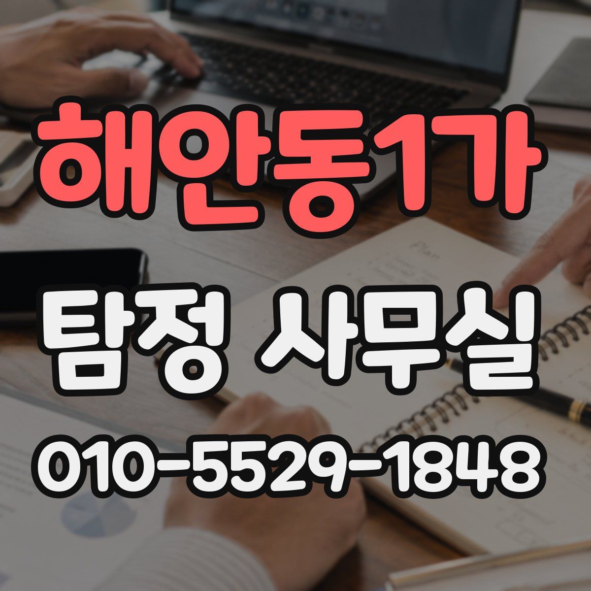 해안동1가 탐정 사무실