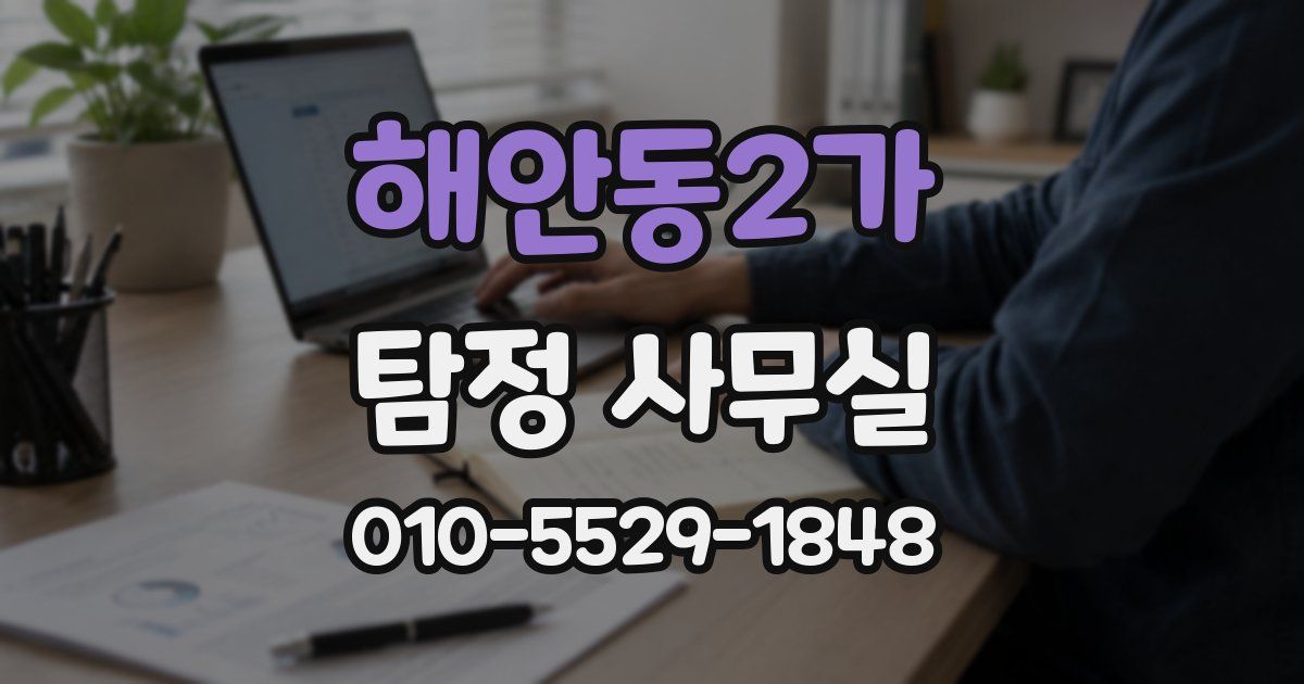 해안동2가 탐정 사무실