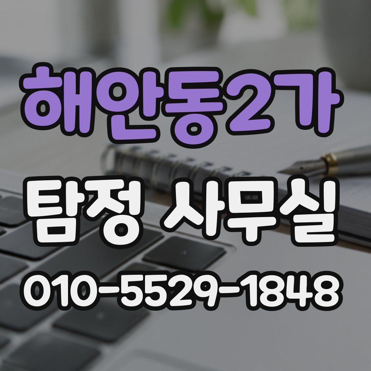 해안동2가 탐정 사무실