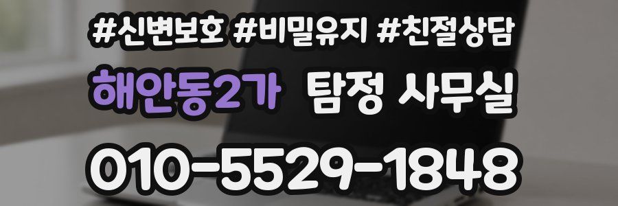 해안동2가 탐정 사무실