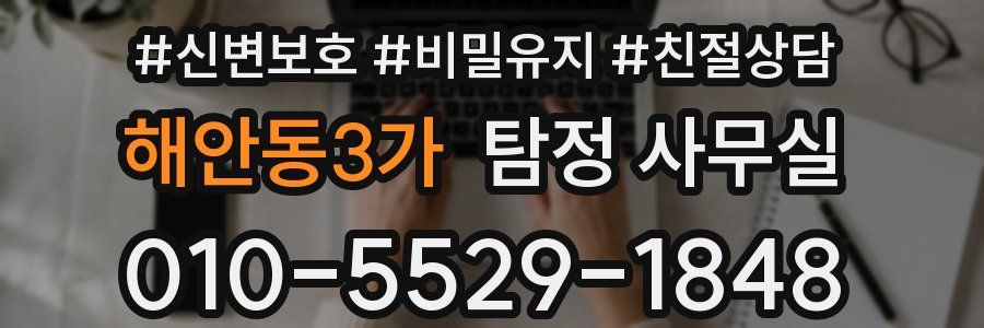 해안동3가 탐정 사무실