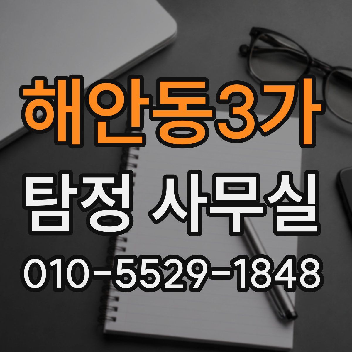 해안동3가 탐정 사무실