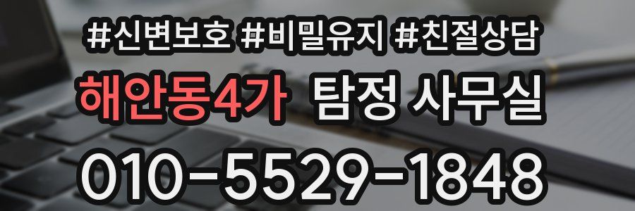 해안동4가 탐정 사무실