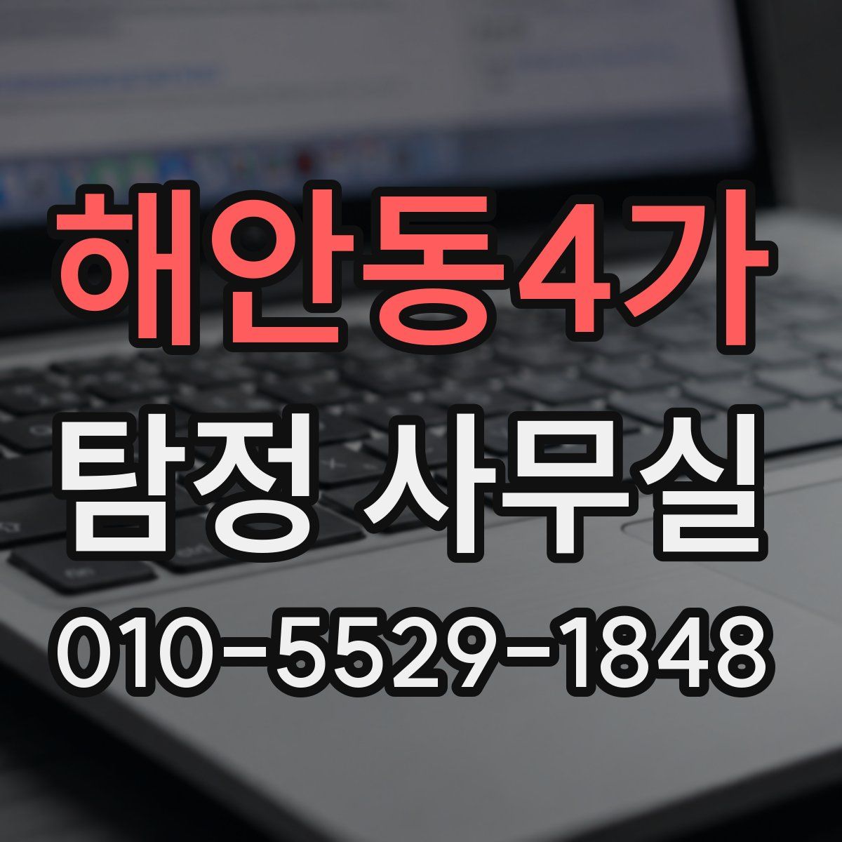 해안동4가 탐정 사무실
